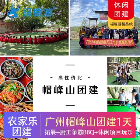 广州帽峰山森林里的农家乐 纵情山水田园、团建一天游半天拓展+厨王争霸BBQ+休闲项目玩乐