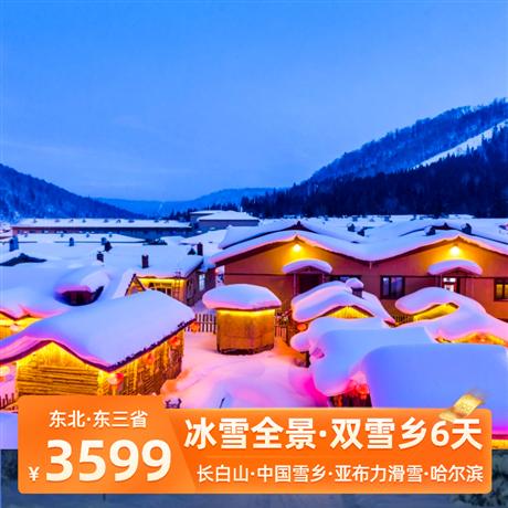 【东北】冰雪全景7日游冬韵长白山、中国雪乡、亚布力滑雪、沈阳故宫、知北村、独家哈雪大院、温泉、延边、冰城哈尔滨