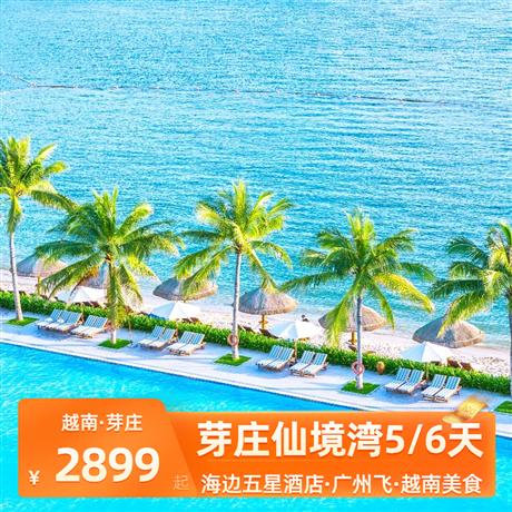 越南芽庄仙境湾出海5天之旅广州往返，海边五星酒店，享用海景下午茶