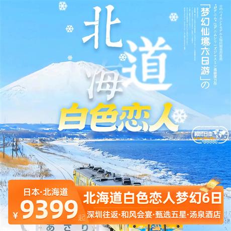 至尊北海道6天<深圳往返>冬季限定美景，精华巡游，洞爷湖展望台/小樽运河/童话十字街/白色恋人城堡