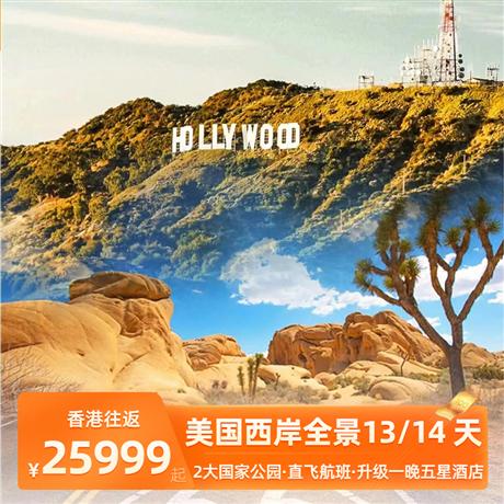 美国西岸全景13/14 天<2大国家公园,香港往返,旧金山进洛杉矶出>拉斯维加斯新地标+1 号公路+66 号公路+圣地亚哥