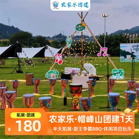 农家乐|广州帽峰山团建1天半天拓展+厨王争霸BBQ+休闲项目玩乐