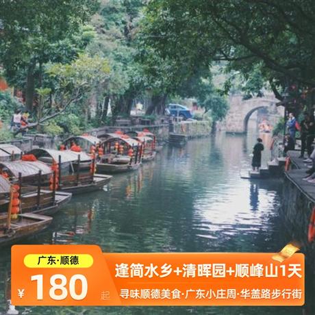 【顺德美食】逢简水乡+清晖园+顺峰山公园 1天品质纯玩，专属定制，行程可根据你的需求修改调整