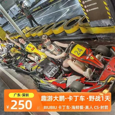 趣游大鹏| BIUBIU 卡丁车、海鲜餐、室内真人 CS、室内射箭日游品质纯玩，专属定制，行程可根据你的需求修改调整