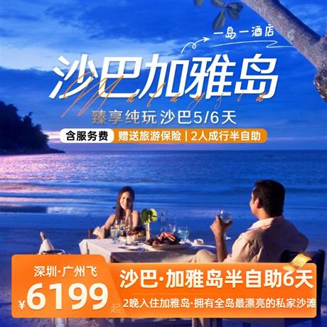 【臻享·纯玩】沙巴·加雅岛半自助6天5晚<深圳和广州出发，>2晚入住加雅岛-杨忠礼集团:拥有全岛最漂亮的私家沙滩;2晚入住市区国际五星凯悦尚翠酒店或同级五星