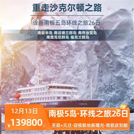 【南极5岛·环线之旅26日】南极半岛+南设德兰群岛+南乔治亚岛+南奥克尼群岛+福克兰群岛 26天近距离观赏各种企鹅、海狮、海豹、鲸鱼等南极野生动物