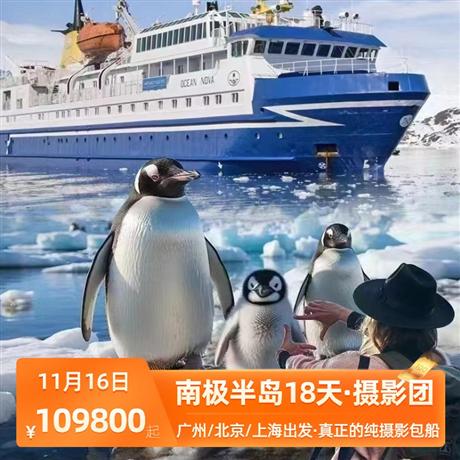 【南极半岛18天经典之旅】【海洋新星号】<真正的纯摄影包船>真正的—纯粹的+专业的 摄影包船，没有之一！！