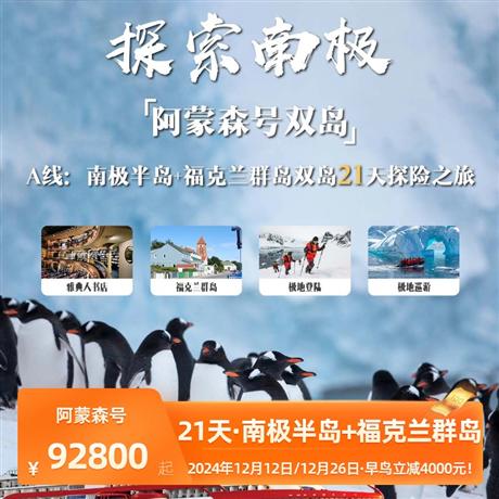 【阿蒙森号双岛21天】南极半岛+福克兰群岛双岛 21 天探险之旅<解锁冰与火的阿根廷>探索南极-性价比最高！！