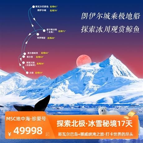 【探秘北极17天】MSC珍爱号·斯瓦尔巴岛+挪威峡湾之旅17天冰川x北极熊x鲸鱼x峡湾