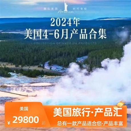 美国合集 | 6-12月 美国12-20天产品合集<产品丰富，品质跟团游>总有一款适合您，更多产品咨询客服