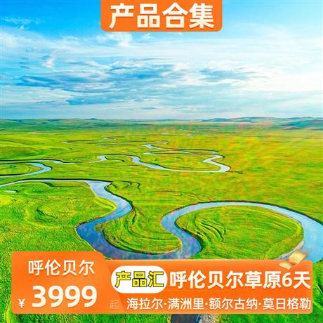 内蒙 | 7-8月【暑假】呼伦贝尔草原·满洲里·莫日格勒河、 额尔古纳6-8天呼伦贝尔草原、莫日格勒河、 额尔古纳 、精品纯玩、 广州直飞