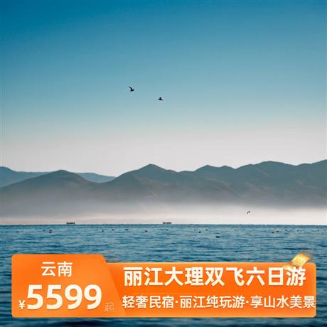 丽江大理双飞六日游大理2晚特色客栈（或洱海海景酒店）+丽江3晚特色客栈