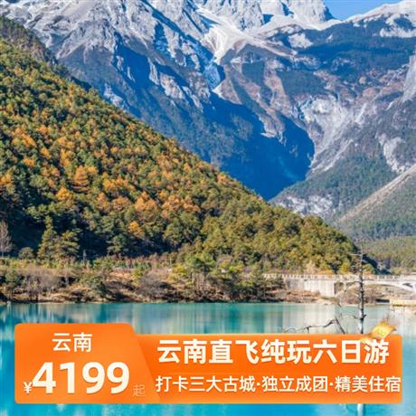 云南直飞纯玩六日游登峰纳西神山,升级入住大理临海客栈