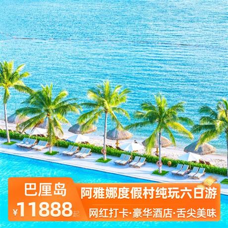 阿雅娜度假村纯玩六日游4晚钻石六星酒店（AYANA Resort Bali 阿雅娜度假村）