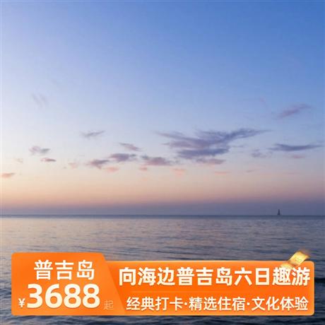 向海边普吉岛六日趣游网评五星酒店+海边国五温德姆