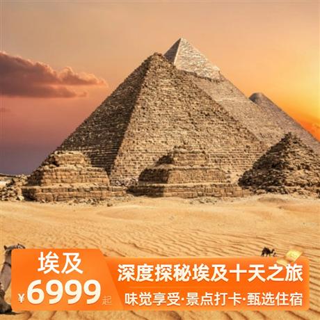 深度探秘埃及十天之旅全程五星酒店（3 晚开罗国五酒店+1 晚卢克索国五酒店+3 晚红海五星海边酒店）