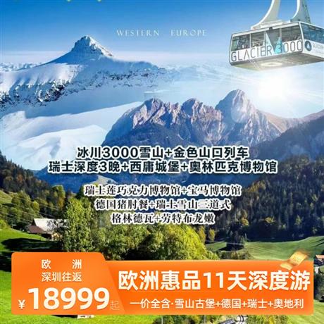 欧洲惠品11天深度游登上瑞士雪山冰川 3000，360 度饱览壮美雪山风景，享用三道式午餐