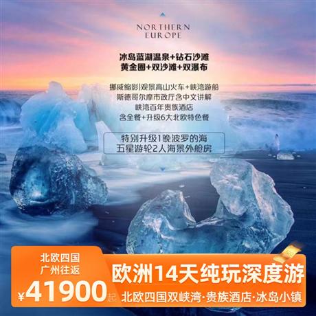 欧洲14天纯玩深度之旅四星酒店+峡湾百年贵族酒店+冰岛小镇特色酒店，凝聚北欧简约设计风格