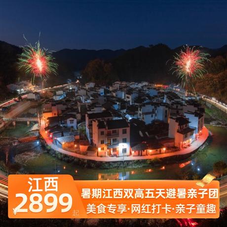 暑期江西双高五天避暑亲子团入住当地豪华酒店，升级1晚庐山温泉豪华酒店+1晚庐山山顶豪华酒店