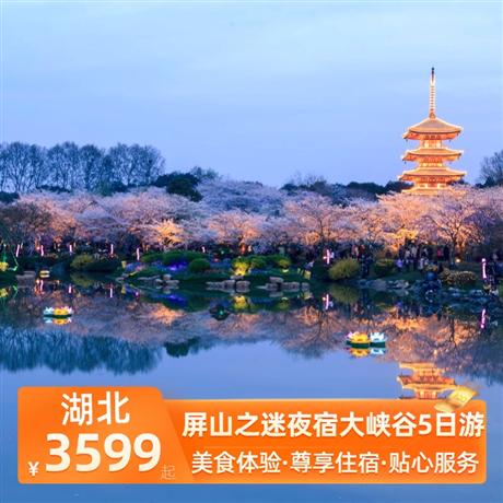 屏山之迷夜宿大峡谷5日游全程安排入住2晚当地准五华美达酒店+1晚宣恩准五今典君澜大酒店+升级一晚恩施大峡谷景区内女儿寨度假酒