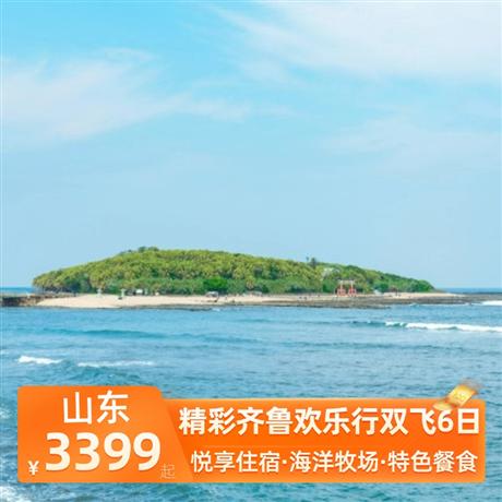 精彩齐鲁欢乐行双飞6日精选4晚经济型连锁商务酒店，升级1晚当地五星商务酒店