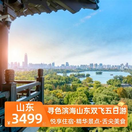 寻色滨海山东双飞五日游升级1晚商务型酒店+1晚五星商务酒店，山东-大连升级船上四人间