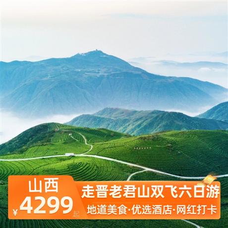 走晋老君山双飞六日游体验一晚万仙山景区住宿，升级一晚云丘山诺富特超豪华国际五钻酒店