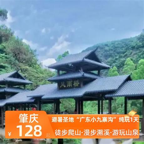 避暑圣地“广东小九寨沟”纯玩1天呼吸森林大氧吧，青山环抱，美若仙境