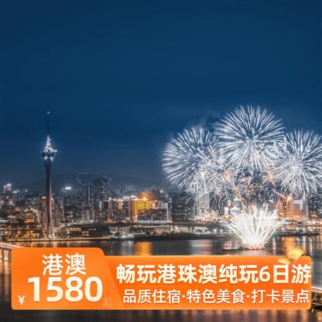 畅玩港珠澳纯玩6日游4晚网评4钻酒店，1晚香港三星酒店，（+300元可升级一晚澳门酒店含接送）